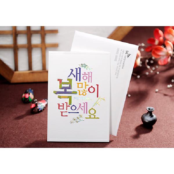 서체 연하장[BN0834] - 깔끔한 서체가 인상적인 제품입니다.