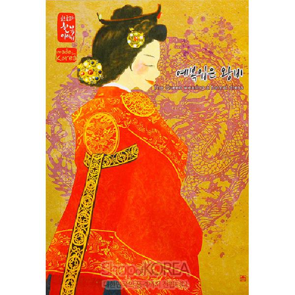 한국의 아침 엽서 시리즈 - 예복입은 왕비 - 한국/한글/한복 전통문화상품