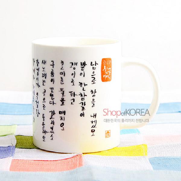 한국의 아침 머그컵 시리즈 - 남(南)으로 - 한국/한글/한복 전통문화상품