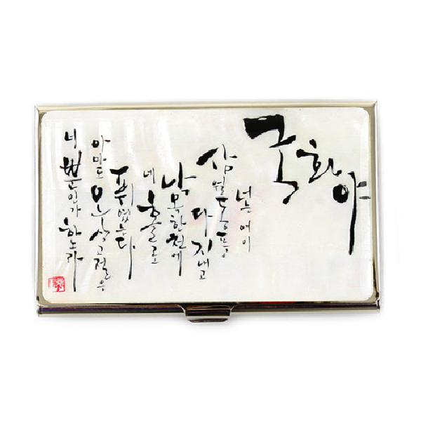 명함집-국화야 - 한국의 멋과 천연자개의 조화